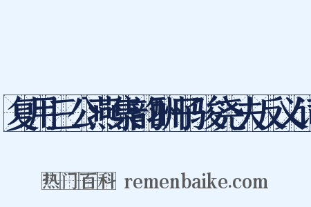 复用三公燕集韵酬子骏尧夫反义词是什么意思的图片